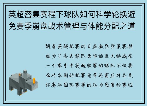 英超密集赛程下球队如何科学轮换避免赛季崩盘战术管理与体能分配之道 英超密集赛程下球队如何科学轮换避免赛季崩盘战术管理与体能分配之道