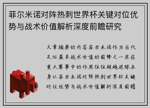 菲尔米诺对阵热刺世界杯关键对位优势与战术价值解析深度前瞻研究 菲尔米诺对阵热刺世界杯关键对位优势与战术价值解析深度前瞻研究