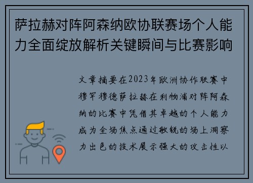 萨拉赫对阵阿森纳欧协联赛场个人能力全面绽放解析关键瞬间与比赛影响力 萨拉赫对阵阿森纳欧协联赛场个人能力全面绽放解析关键瞬间与比赛影响力