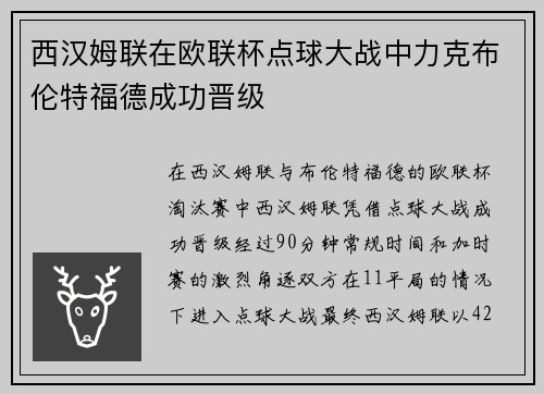 西汉姆联在欧联杯点球大战中力克布伦特福德成功晋级