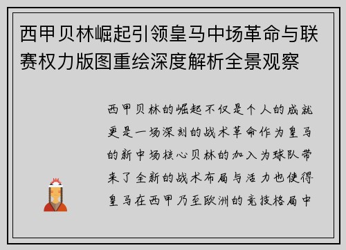 西甲贝林崛起引领皇马中场革命与联赛权力版图重绘深度解析全景观察