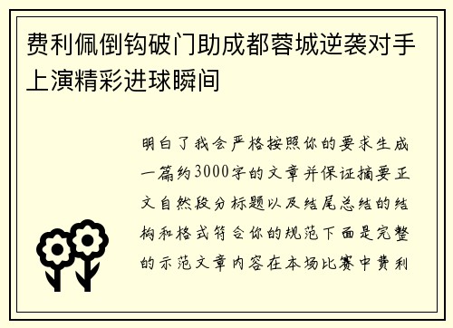 费利佩倒钩破门助成都蓉城逆袭对手上演精彩进球瞬间