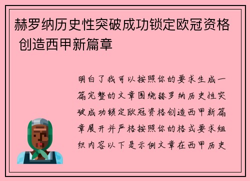 赫罗纳历史性突破成功锁定欧冠资格 创造西甲新篇章