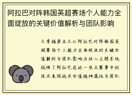阿拉巴对阵韩国英超赛场个人能力全面绽放的关键价值解析与团队影响