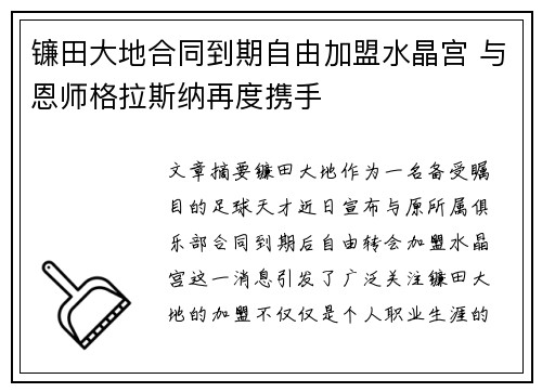 镰田大地合同到期自由加盟水晶宫 与恩师格拉斯纳再度携手