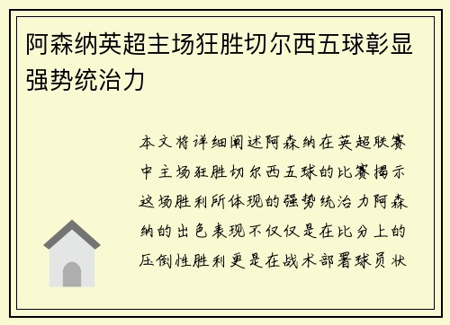 阿森纳英超主场狂胜切尔西五球彰显强势统治力 阿森纳英超主场狂胜切尔西五球彰显强势统治力