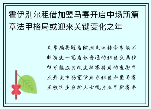 霍伊别尔租借加盟马赛开启中场新篇章法甲格局或迎来关键变化之年
