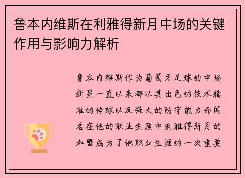 鲁本内维斯在利雅得新月中场的关键作用与影响力解析