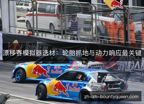 漂移赛模拟器选材：轮胎抓地与动力响应最关键