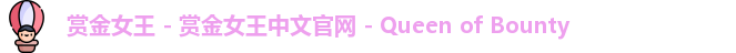 赏金女王